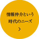 情報仲介という時代のニーズ