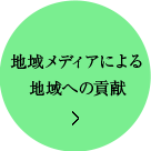 地域メディアによる地域への貢献
