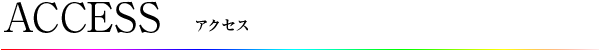 ACCESS アクセス