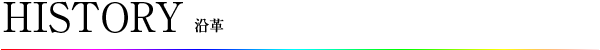 HISTORY 会社沿革